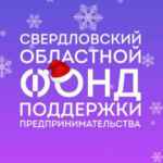 Свердловский областной фонд поддержки предпринимательства 67f58b79cd816.jpeg