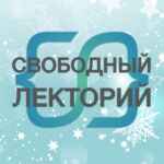 СВОБОДНЫЙ ЛЕКТОРИЙ 67fa5057b670e.jpeg