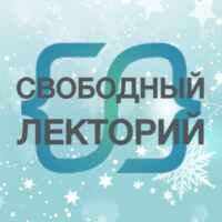 СВОБОДНЫЙ ЛЕКТОРИЙ 67fa5057b670e.jpeg