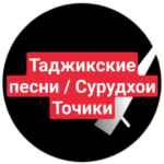 Таджикские Песни / Сурудхои Точики 🇭🇺 67f8b852cd6ab.jpeg