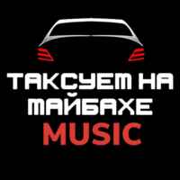 Таксуем на майбахе/музыка 67f8ac7a9545c.jpeg