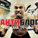 Теперь тут антиблог Романа Гречина 67f8dcc6d8502.jpeg