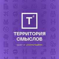 Tерритория смыслов 67fa57340114e.jpeg