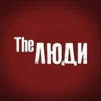 The Люди. Лядов 67f595c3a1252.jpeg
