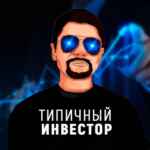 Типичный Инвестор 67f8e97d9b010.jpeg