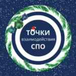 Точки взаимодействия СПО 67fa599b3fc22.jpeg