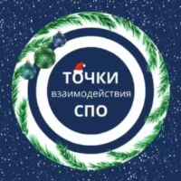 Точки взаимодействия СПО 67fa599b3fc22.jpeg