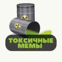 Токсичные мемы 67f563f637ff5.jpeg