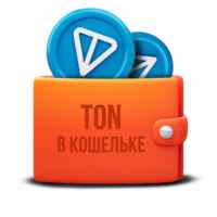TON в кошельке 67f90155adb9c.jpeg