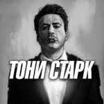Тони Старк | Арбитраж трафика 67f5830a78c97.jpeg