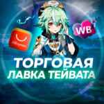 Торговая лавка Тейвата | Genshin Impact 67f84ac3209b2.jpeg