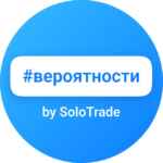 Торговые вероятности (SoloTrade) 67f8fd8906f45.jpeg