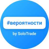 Торговые вероятности (SoloTrade) 67f8fd8906f45.jpeg