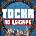 Тоска по цензуре 67f79eece2e38.jpeg