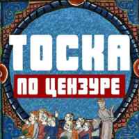 Тоска по цензуре 67f79eece2e38.jpeg