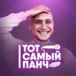 Тот Самый Панч 67f8b9e9f1781.jpeg