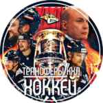 Трансферы КХЛ | ХОККЕЙ 67fb87be32c26.jpeg