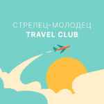 Travel Club. Стрелец Молодец 67fb76b59a5c5.jpeg