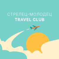 Travel Club. Стрелец Молодец 67fb76b59a5c5.jpeg