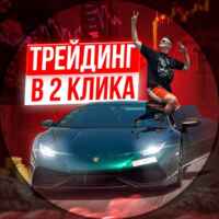ТРЕЙДИНГ В ДВА КЛИКА️️ 67f90e852a21d.jpeg