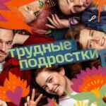 Трудные подростки 67f7af44b7cc8.jpeg