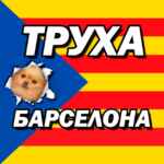 Труха Барселона ✌🏻🎈🇷🇺 67f563cddf2cb.jpeg
