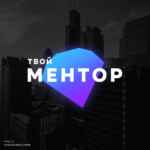 Твой Ментор | Мотивация | Бизнес 67f5744325ccd.jpeg