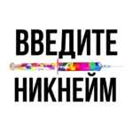 твой ник в интернете 67f563c5ddbc8.jpeg