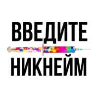 твой ник в интернете 67f563c5ddbc8.jpeg