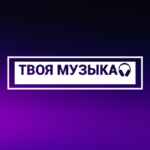 ТВОЯ МУЗЫКА📀 67f8bd9a01586.jpeg