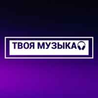 ТВОЯ МУЗЫКА📀 67f8bd9a01586.jpeg