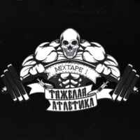 ТЯЖЁЛАЯ АТЛЕТИКА 67f8b4d9ed95c.jpeg