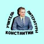 УЧИТЕЛЬ ЛИТЕРАТУРЫ 67fa55e9c1097.jpeg