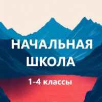 Учитель начальной школы. Пособия 67fa52d14f9bb.jpeg
