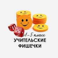 УЧИТЕЛЬСКИЕ ФИШЕЧКИ КАНАЛ 67fa5006d8796.jpeg