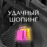 Удачный шопинг 67f8d48a88eca.jpeg