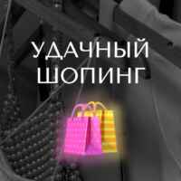 Удачный шопинг 67f8d48a88eca.jpeg