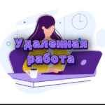 Удалённая работа 67f586fa9ffb3.jpeg