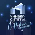 Университеты РФ 67fa5023954af.jpeg