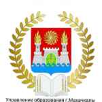 Управление образования города Махачкалы 67fa57e8533d5.jpeg