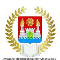 Управление образования города Махачкалы 67fa57e8533d5.jpeg