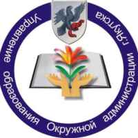 Управление образования ОА г.Якутска 67fa4af63e3f6.jpeg