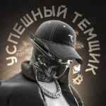 УСПЕШНЫЙ ТЕМЩИК 67f90ed7c5bea.jpeg