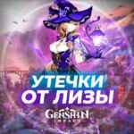 Утечки от Лизы | Genshin Impact 67f84a1ae0c26.jpeg