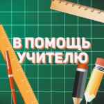 В помощь учителю 67fa52ba643df.jpeg