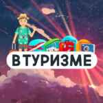 В Туризме | Медиа про путешествия 67fb758cc3805.jpeg