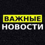 Важные новости 67fa10895e568.jpeg