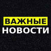 Важные новости 67fa10895e568.jpeg