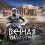 Вечная философия 67fb6ae37e30f.jpeg