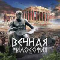 Вечная философия 67fb6ae37e30f.jpeg